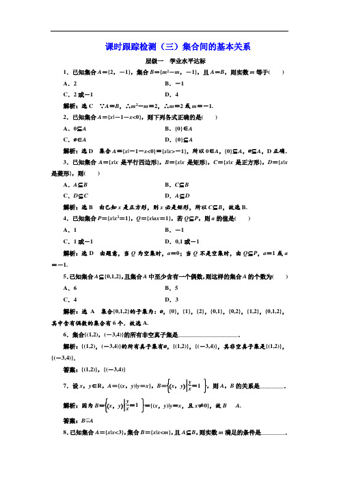 人教版高中数学配套课时作业(三维设计版)课时跟踪检测(三)集合间的基本关系