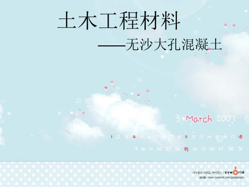 无沙大孔混凝土