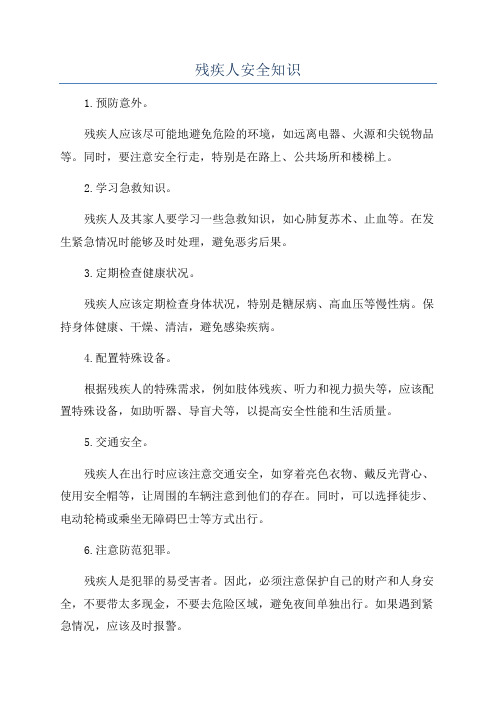 残疾人安全知识