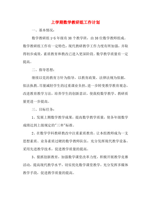 2020年上学期数学教研组工作计划