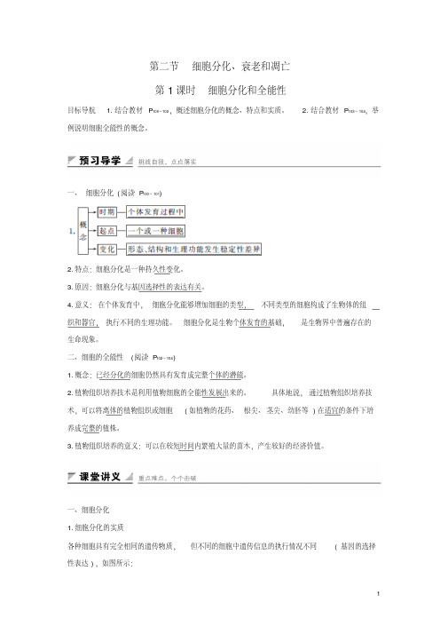 江苏省启东市高中生物第五章细胞增殖、分化、衰老和死亡5.2.1细胞分化和全能性学案新人教版必修1