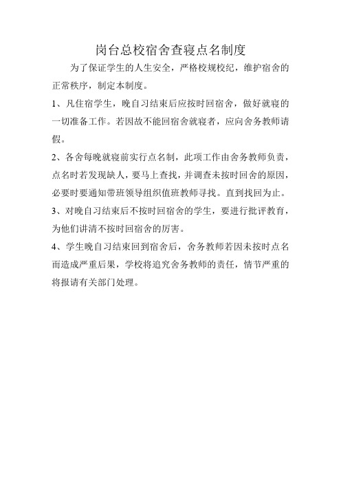 岗台总校宿舍查寝点名制度