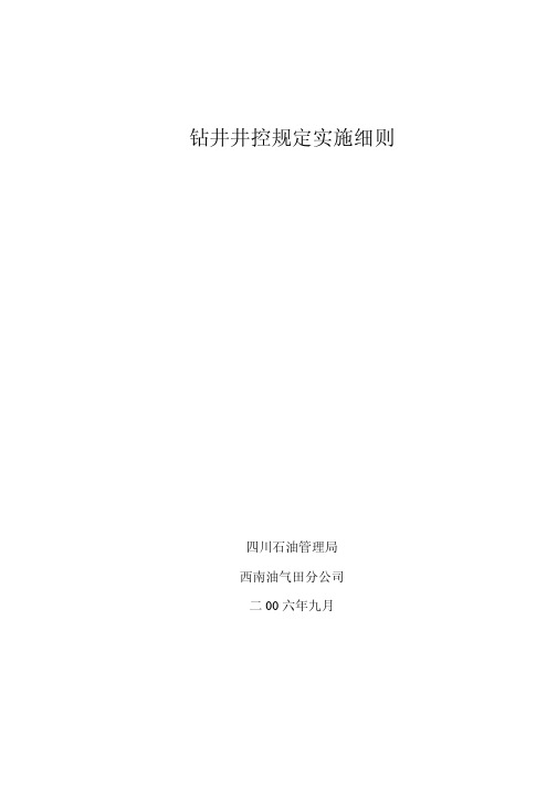 钻井井控规定实施细则-四川局西南油气田2006.9