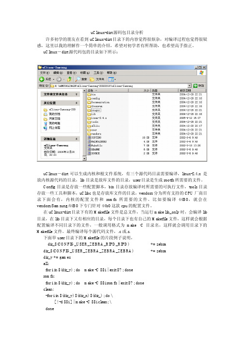 uClinux-dist 源码包目录分析 目录下的内容觉得很烦杂,对