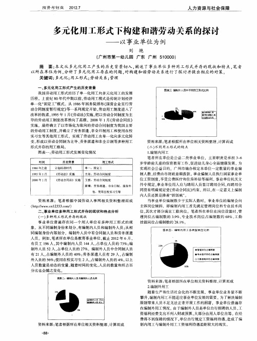 多元化用工形式下构建和谐劳动关系的探讨——以事业单位为例
