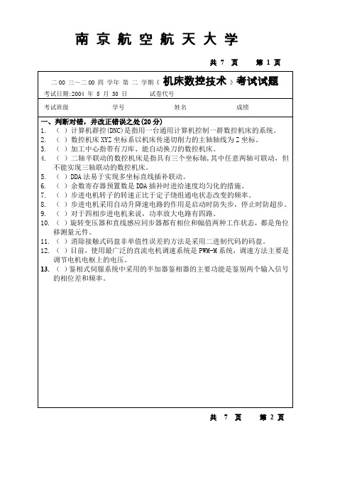 南航数控技术考试原题(附答案)分解