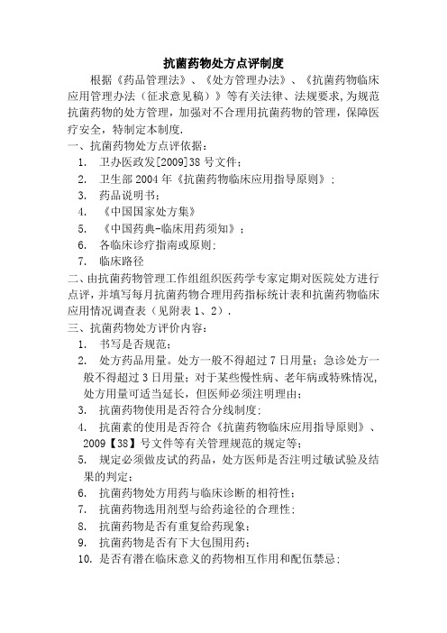 抗菌药物处方点评制度