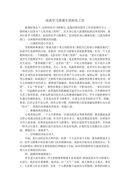 浅谈学习困难生的转化工作