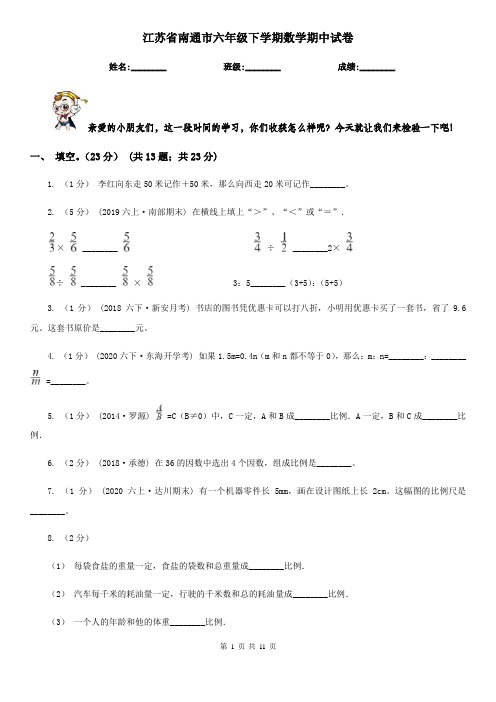 江苏省南通市六年级下学期数学期中试卷