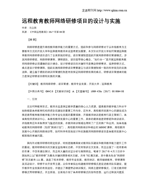 远程教育教师网络研修项目的设计与实施