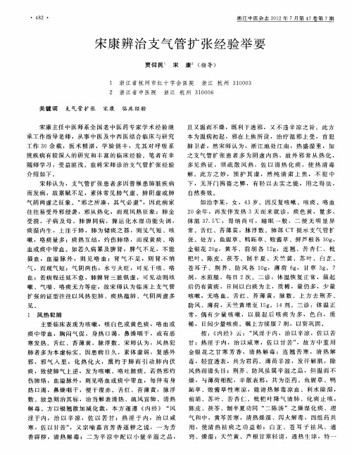 宋康辨治支气管扩张经验举要
