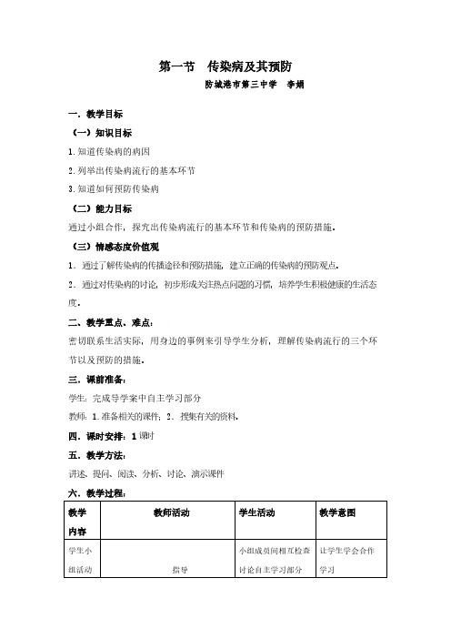人教版初中生物八年级下册 第一节 传染病及其预防 初中八年级生物下册教案教学设计教学反思 人教版