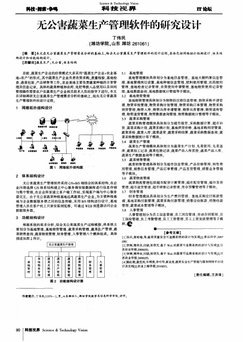 无公害蔬菜生产管理软件的研究设计