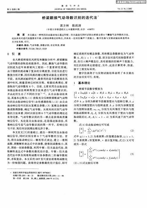 桥梁颤振气动导数识别的迭代法