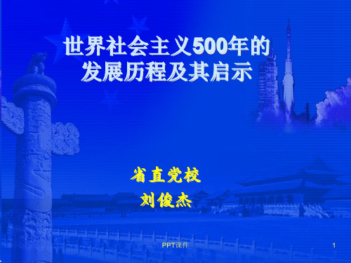 世界社会主义500年的发展历程及启示  ppt课件