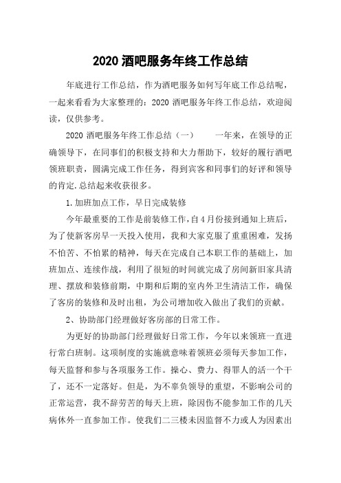 2020酒吧服务年终工作总结