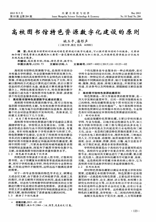 高校图书馆特色资源数字化建设的原则