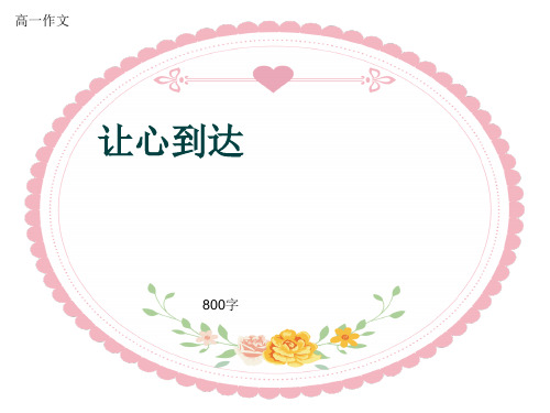 高一作文《让心到达》800字(共10页PPT)