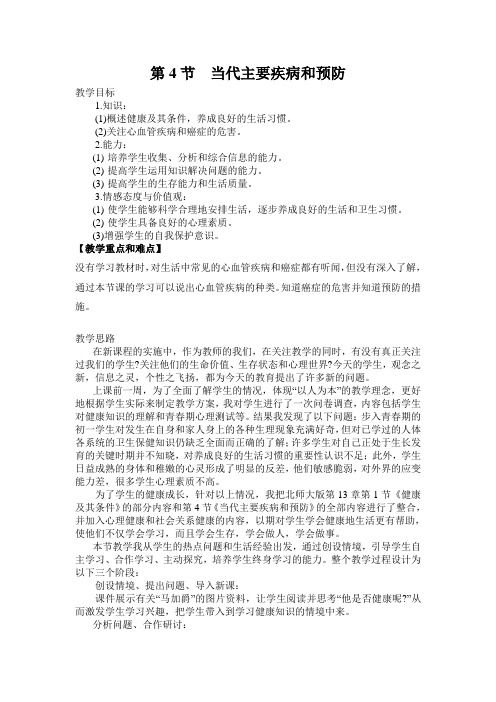 北师大版七下生物 13.4当代主要疾病和预防 教案设计