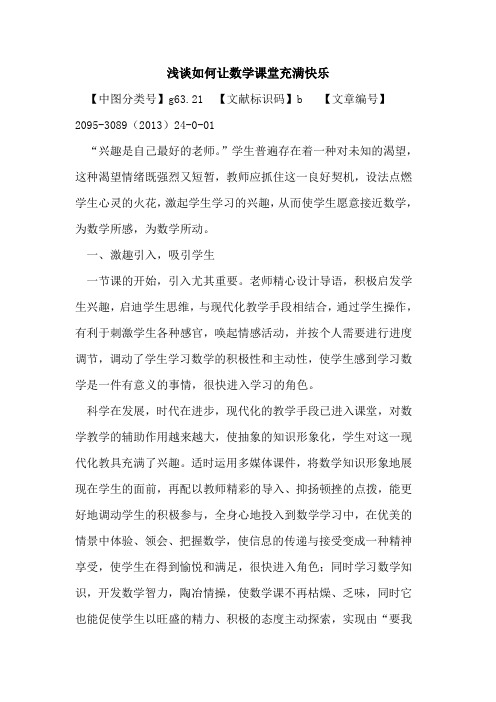 如何让数学课堂充满快乐