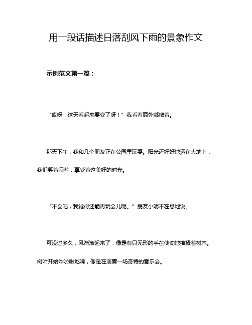 用一段话描述日落刮风下雨的景象作文