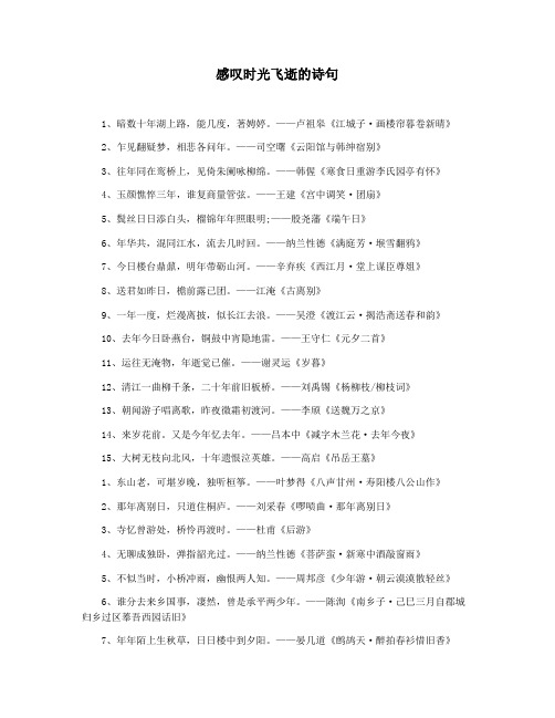 感叹时光飞逝的诗句