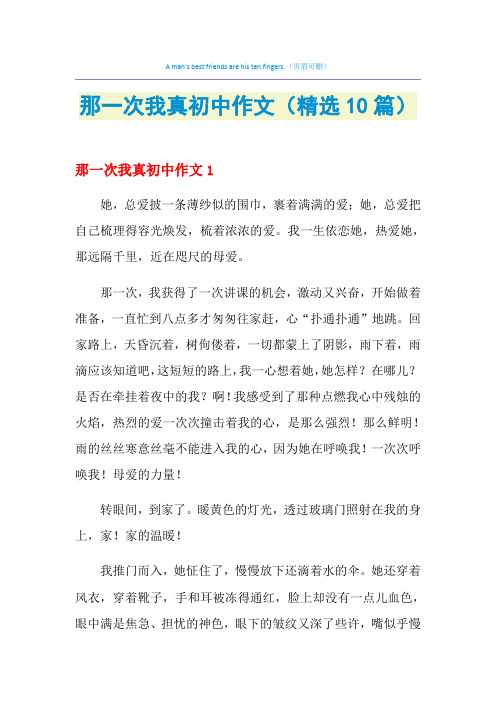 那一次我真初中作文(精选10篇)