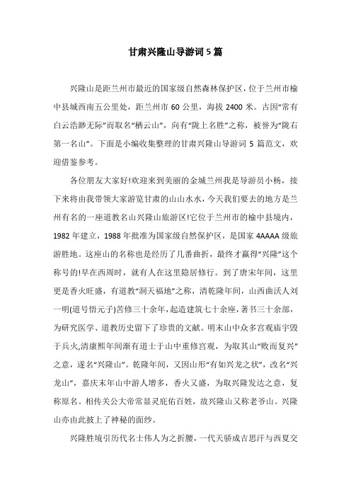 甘肃兴隆山导游词5篇