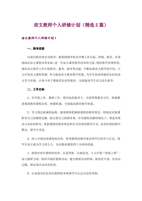 语文教师个人研修计划(精选5篇)