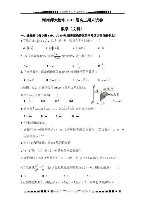 河南师大附中2013届高三上学期期末考试数学(文)试题