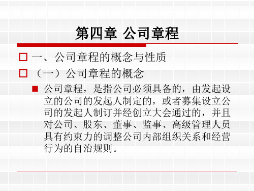 公司法 第四章 公司章程