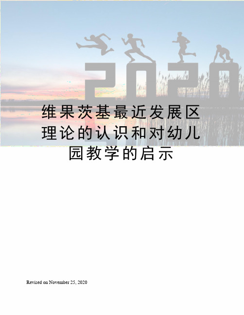 维果茨基最近发展区理论的认识和对幼儿园教学的启示