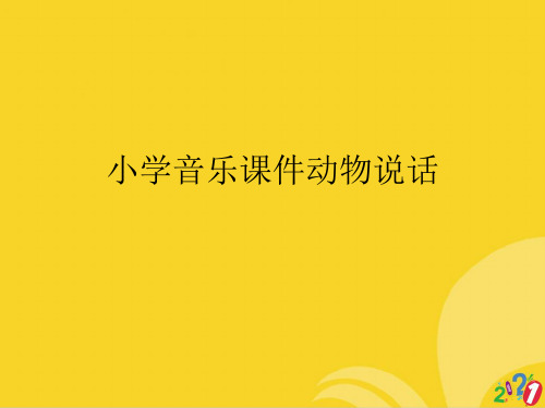 小学音乐动物说话标准文档ppt