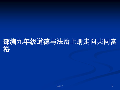 部编九年级道德与法治上册走向共同富裕PPT学习教案