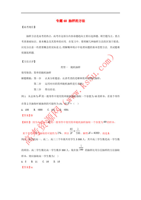 2018年高考数学 专题48 抽样的方法黄金解题模板