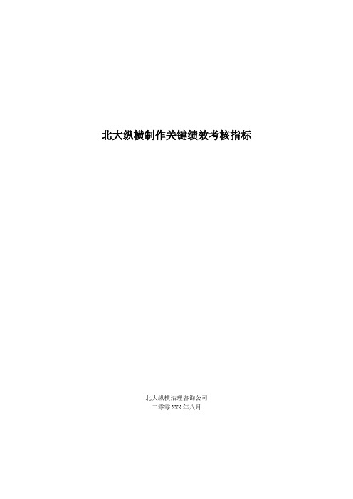 北大纵横制作关键绩效考核指标