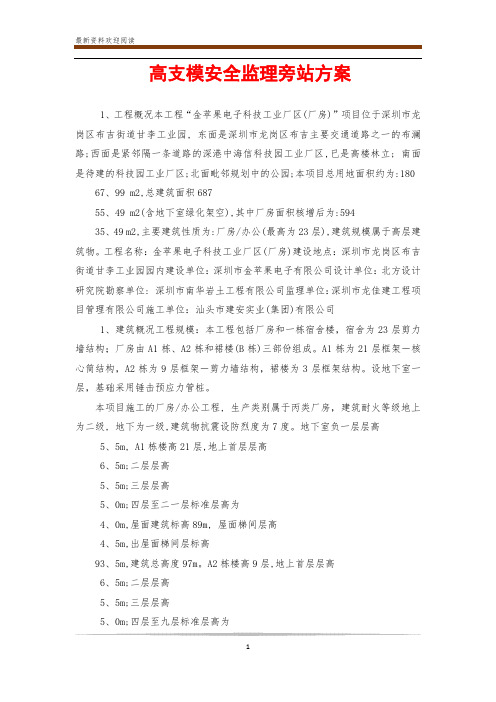 高支模安全监理旁站方案