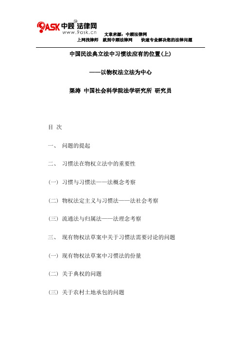 中国民法典立法中习惯法应有的位置(上)