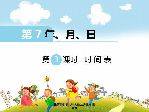 三年级数学北师大版上册课件-时间表