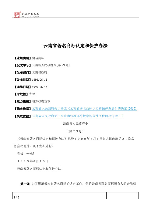 云南省著名商标认定和保护办法