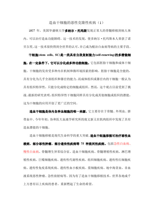 造血干细胞的恶性克隆性疾病(1)