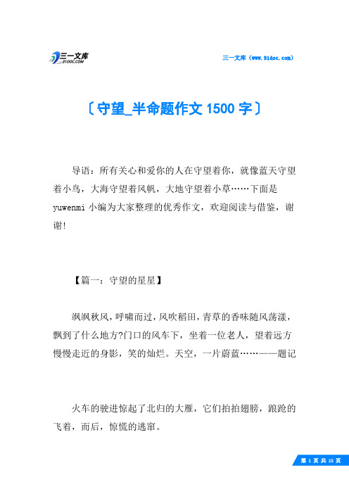 守望_半命题作文1500字
