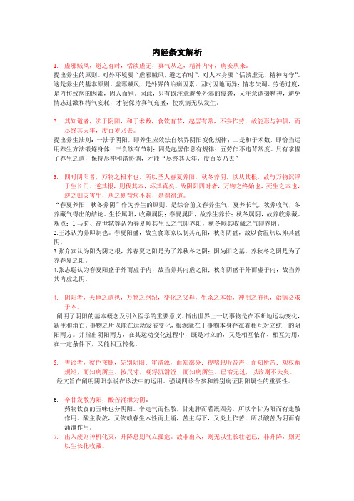 内经条文解析