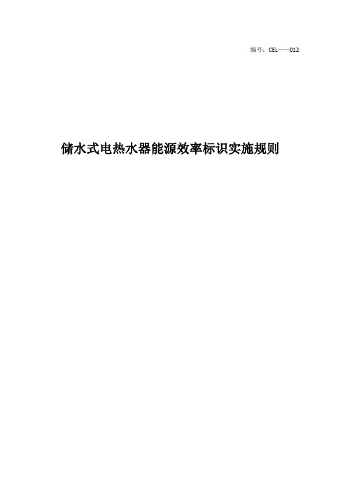 电热水器能效标识实施规则[1]