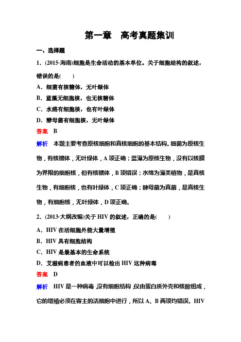 高考调研精讲精练人教必修1生物1章集训
