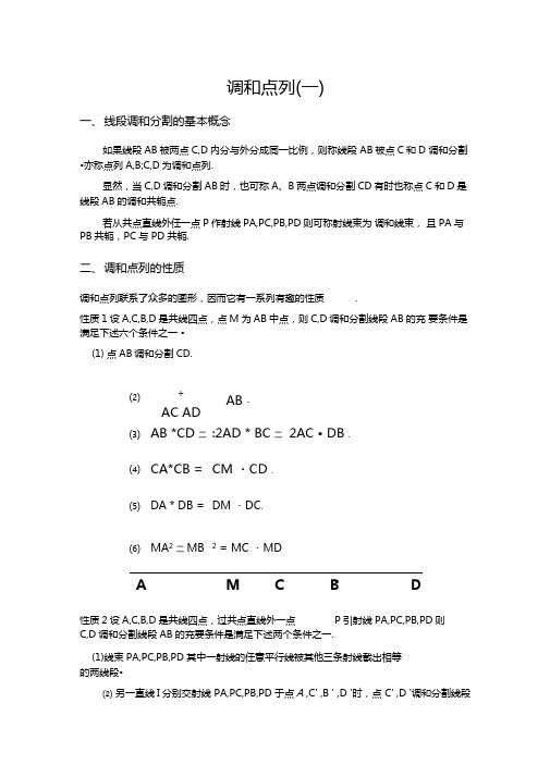 调和点列(一)解析