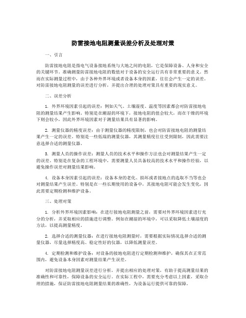 防雷接地电阻测量误差分析及处理对策