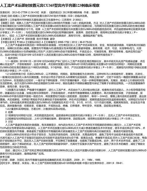 人工流产术后即时放置元宫CU365型宫内节育器123例临床观察