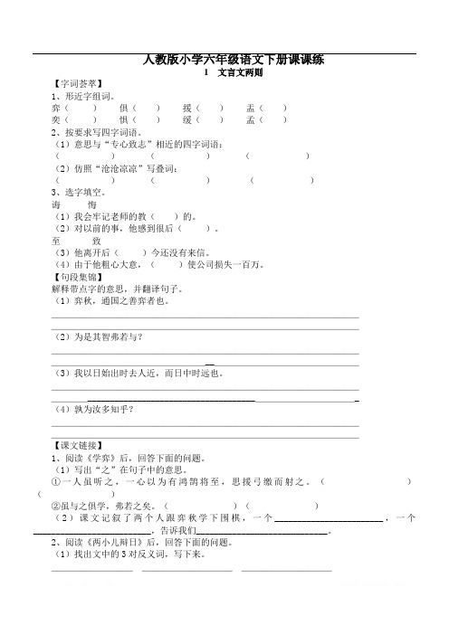 人教版小学六年级语文下册全册课课练(附答案)