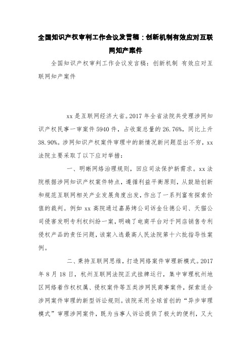 全国知识产权审判工作会议发言稿：创新机制有效应对互联网知产案件【精品范文】